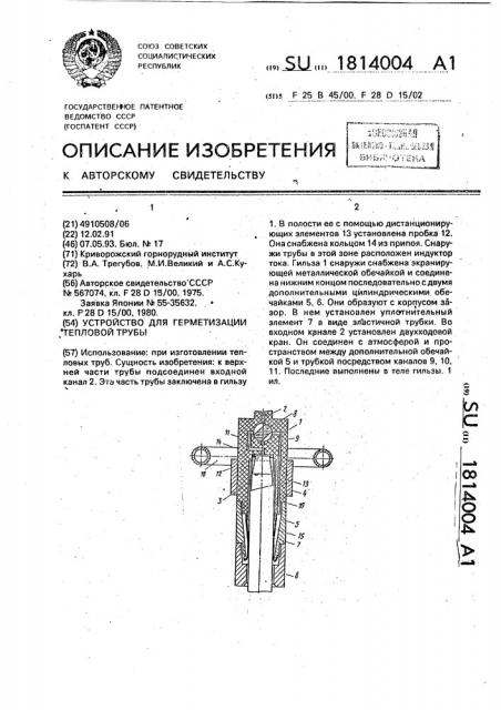 Устройство для герметизации тепловой трубы (патент 1814004)