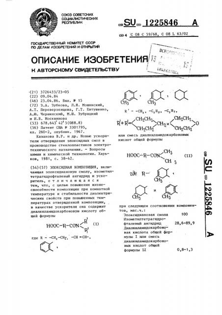Эпоксидная композиция (патент 1225846)