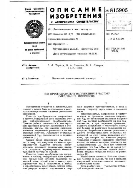 Преобразователь напряжения в частотуследования импульсов (патент 815905)