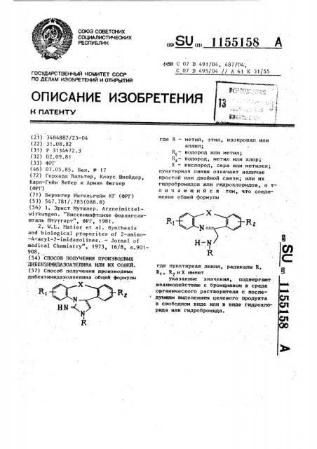 Способ получения производных дибензимидазоазепина или их солей (патент 1155158)