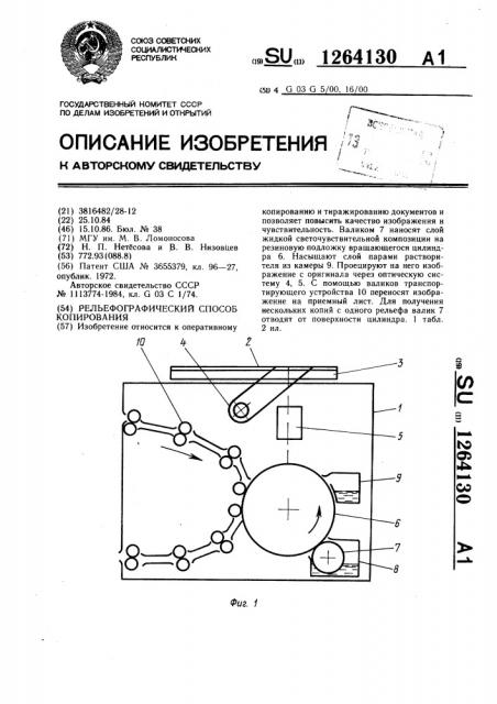 Рельефографический способ копирования (патент 1264130)