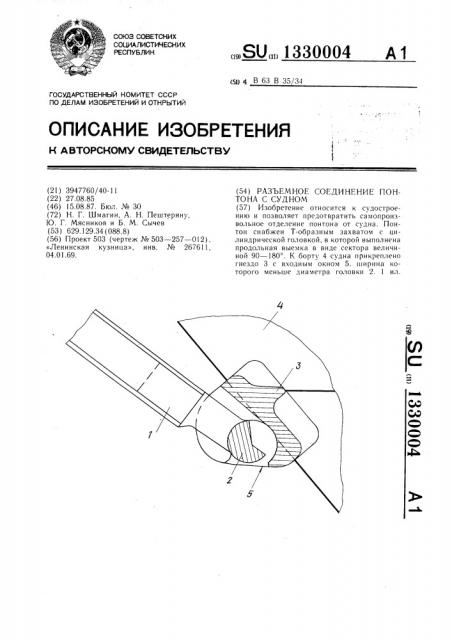Разъемное соединение понтона с судном (патент 1330004)