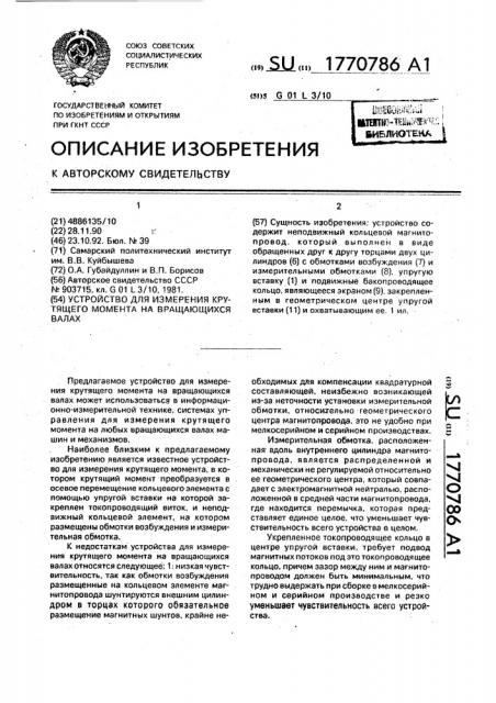 Устройство для измерения крутящего момента на вращающихся валах (патент 1770786)