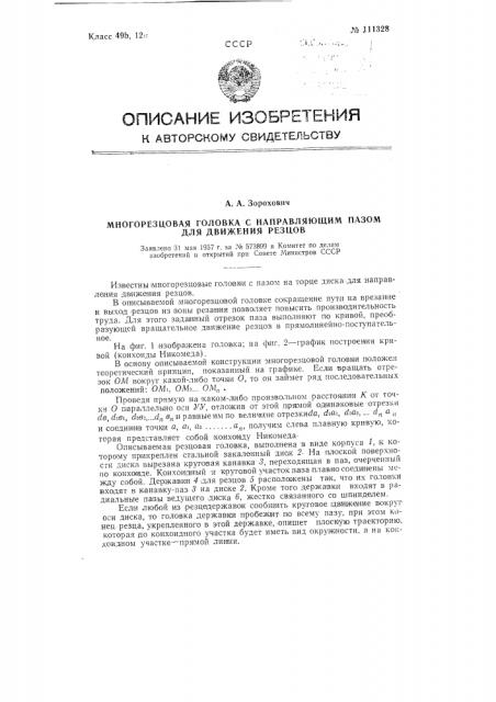 Многорезцовая головка с направляющим пазом для движения резцов (патент 111328)