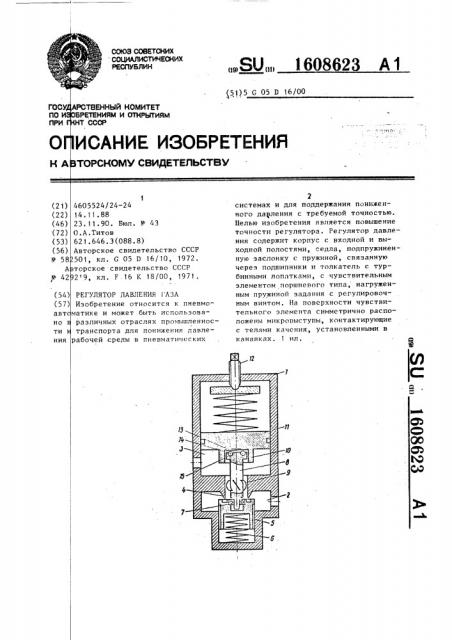 Регулятор давления газа (патент 1608623)