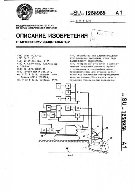 Устройство для автоматического регулирования положения ковша гидравлического экскаватора (патент 1258958)