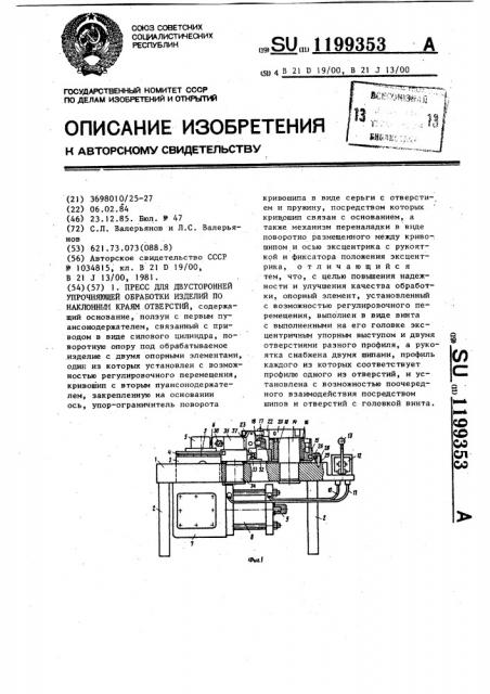 Пресс для двусторонней упрочняющей обработки изделий по наклонным краям отверстий (патент 1199353)