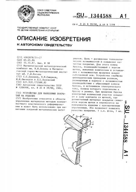 Устройство для нанесения покрытий на изделие (патент 1344588)