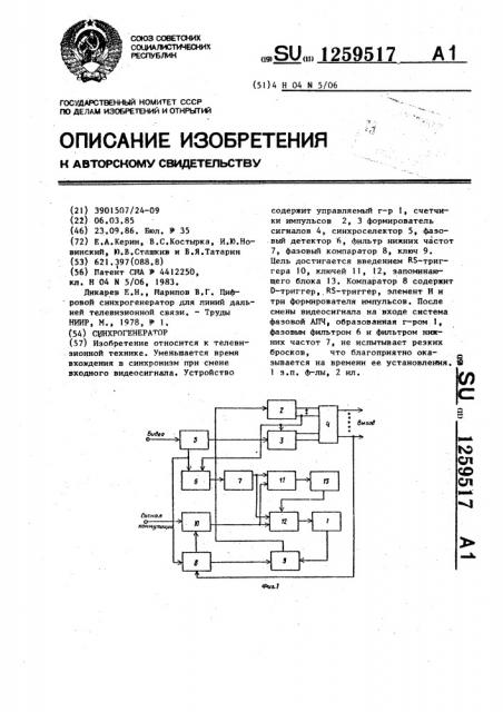 Синхрогенератор (патент 1259517)