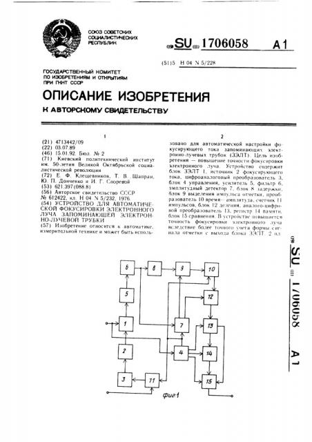 Устройство для автоматической фокусировки электронного луча запоминающей электронно-лучевой трубки (патент 1706058)