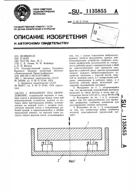 Фундамент под оборудование (патент 1135855)