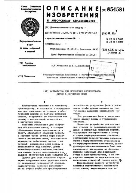 Устройство для получения оболочкового литья в магнитном поле (патент 854581)