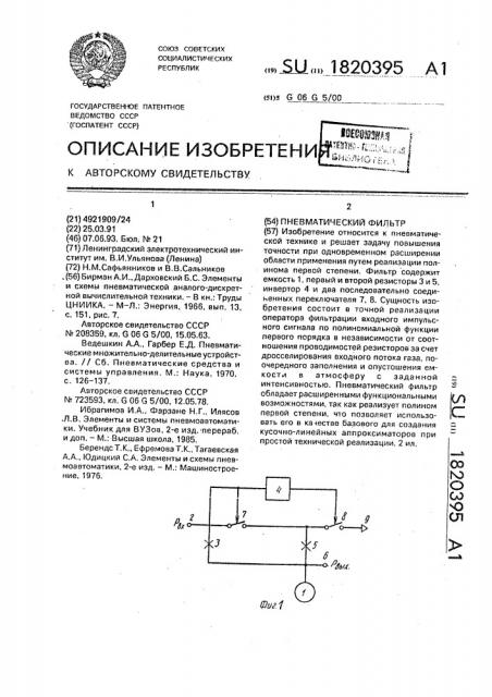 Пневматический фильтр (патент 1820395)