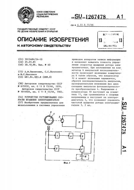 Устройство регулирования скорости вращения электродвигателя (патент 1267478)