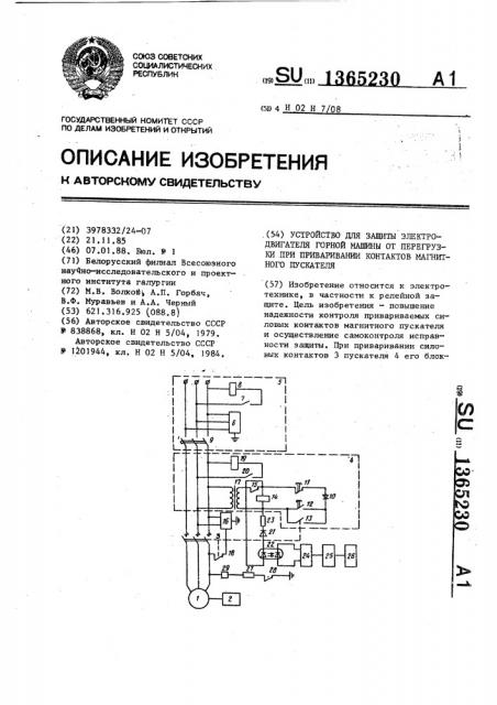 Устройство для защиты электродвигателя горной машины от перегрузки при приваривании контактов магнитного пускателя (патент 1365230)