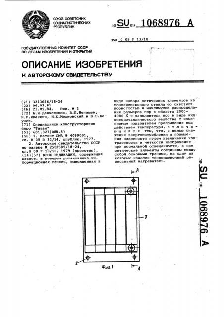 Блок индикации (патент 1068976)