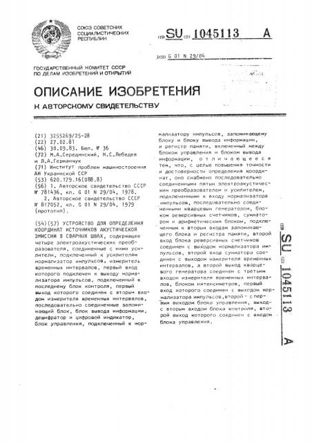 Устройство для определения координат источников акустической эмиссии в сварных швах (патент 1045113)