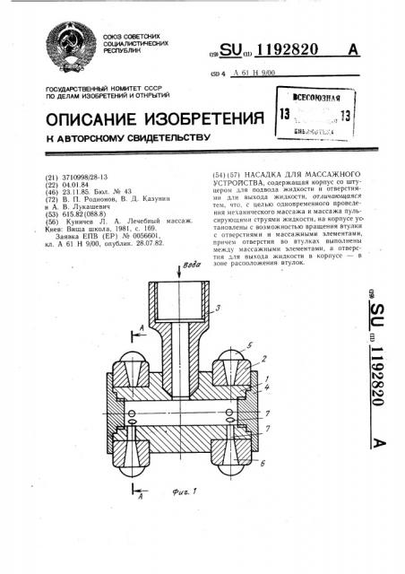 Насадка для массажного устройства (патент 1192820)