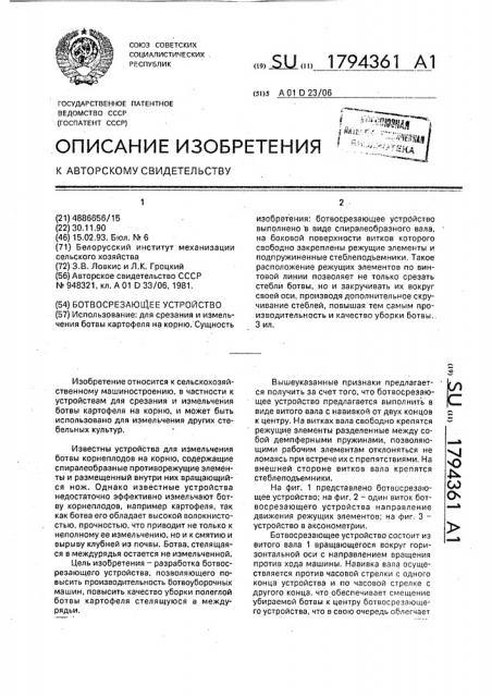 Ботвосрезающее устройство (патент 1794361)