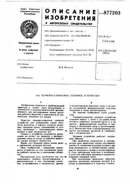 Терморегулируемое запорное устройство (патент 877203)