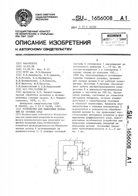 Устройство для нанесения покрытий из газовых сред (патент 1656008)