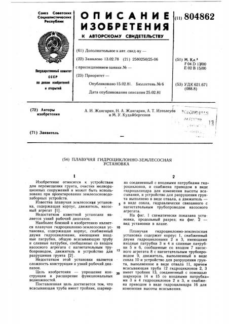 Плавучая гидроциклонно-землесоснаяустановка (патент 804862)