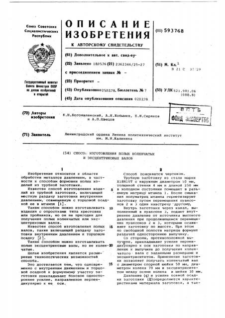 Способ изготовления полых коленчатых и эксцентировых валов (патент 593768)