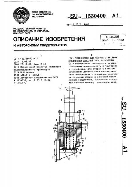 Устройство для сборки с натягом соединений деталей типа вал- втулка (патент 1530400)