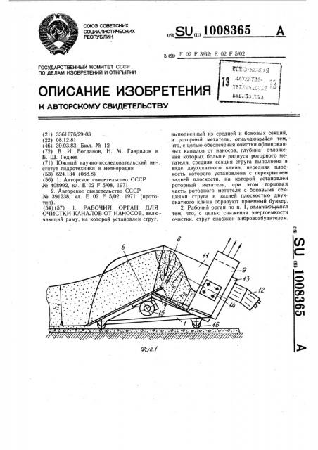 Рабочий орган для очистки каналов от наносов (патент 1008365)