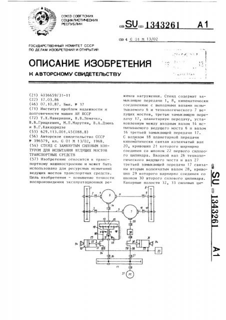 Стенд с замкнутым силовым контуром для испытания ведущих мостов транспортных средств (патент 1343261)