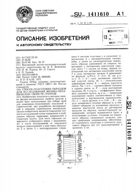 Способ подготовки образцов для исследования физико- механических свойств грунтов (патент 1411610)