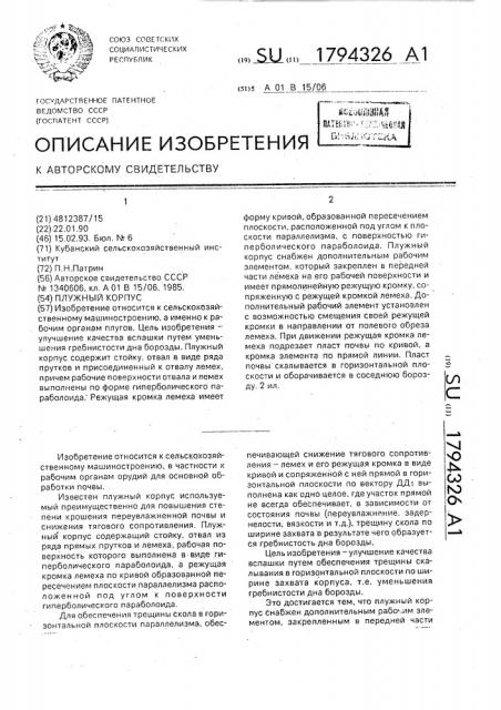 Плужный корпус (патент 1794326)