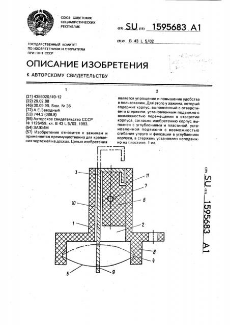 Зажим (патент 1595683)