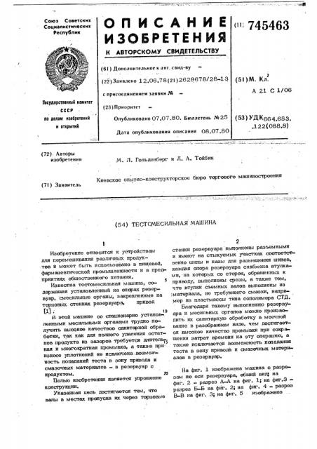 Тестомесильная машина (патент 745463)