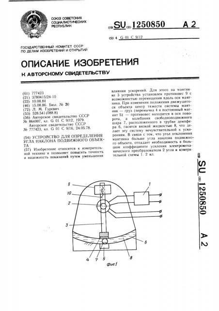 Устройство для определения угла наклона подвижного объекта (патент 1250850)