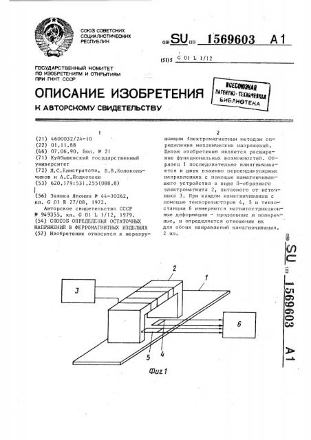 Способ определения остаточных напряжений в ферромагнитных изделиях (патент 1569603)