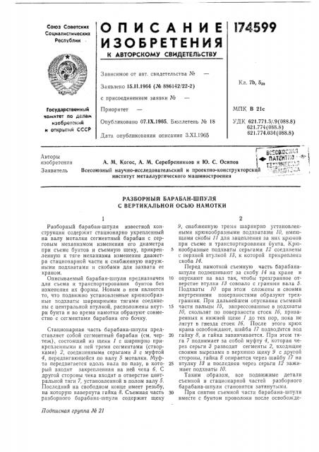Разборный барабан-шпуля с вертикальной осью намотки (патент 174599)