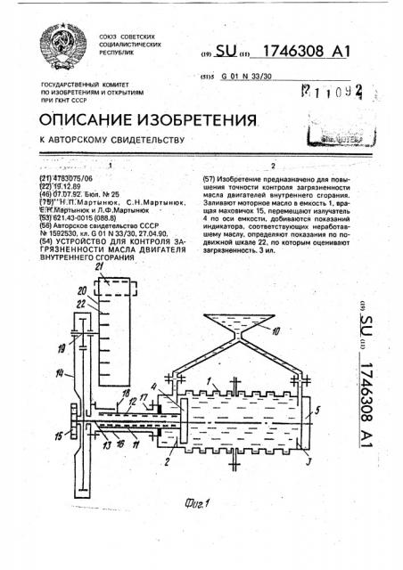 Устройство для контроля загрязненности масла двигателя внутреннего сгорания (патент 1746308)