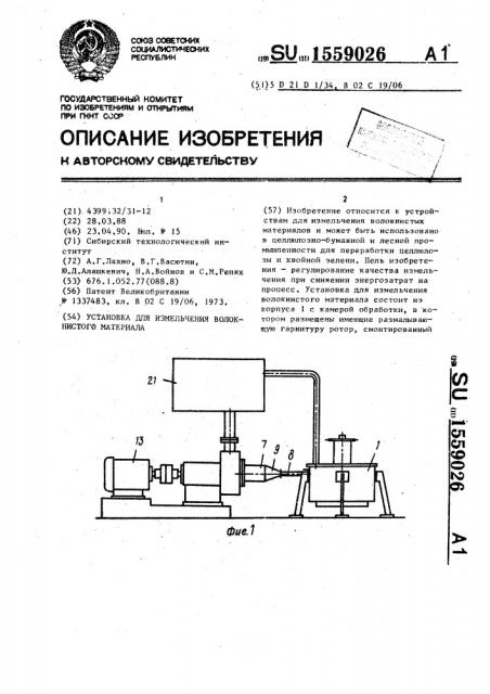 Установка для измельчения волокнистого материала (патент 1559026)