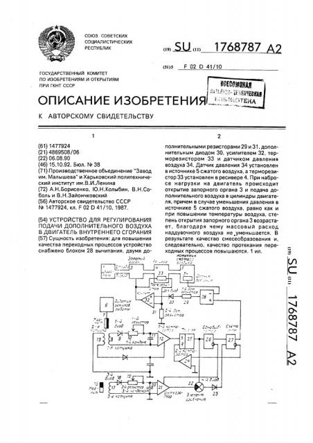 Устройство для регулирования подачи дополнительного воздуха в двигатель внутреннего сгорания (патент 1768787)