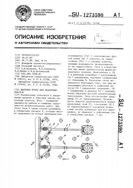 Шахтная крепь для наклонных пластов (патент 1273590)