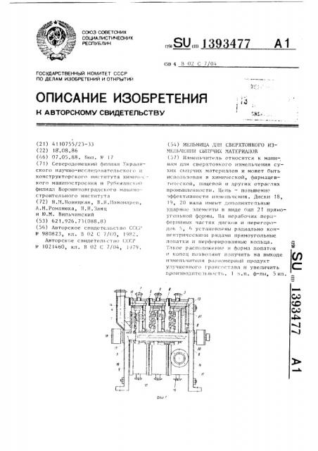 Мельница для сверхтонкого измельчения сыпучих материалов (патент 1393477)