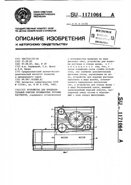 Устройство для предварительной очистки промывочных буровых растворов (патент 1171064)
