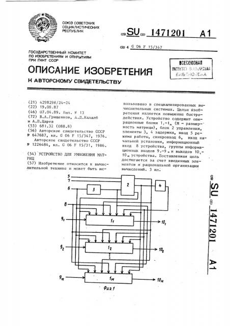 Устройство для умножения матриц (патент 1471201)