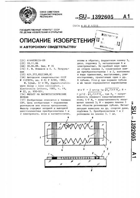 Фильтр на магнитостатических волнах (патент 1392605)