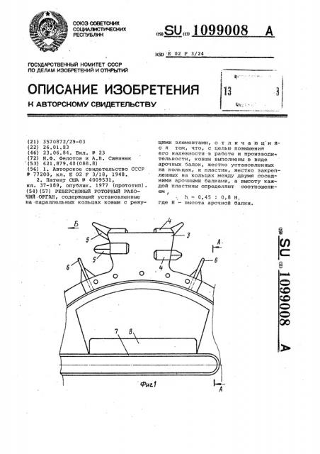 Реверсивный роторный рабочий орган (патент 1099008)