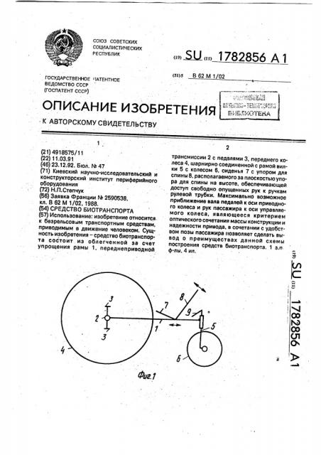 Средство биотранспорта (патент 1782856)