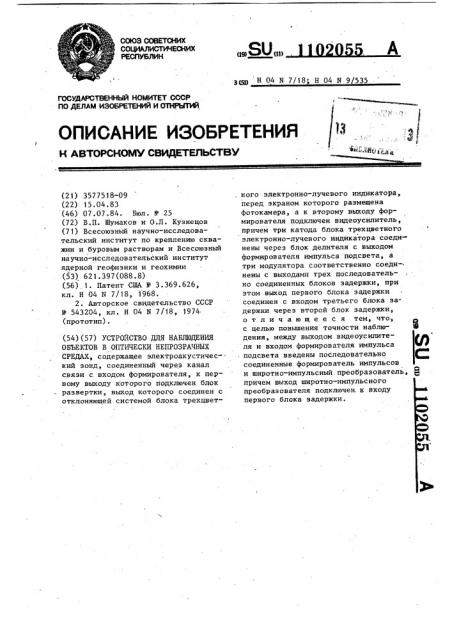 Устройство для наблюдения объектов в оптически непрозрачных средах (патент 1102055)