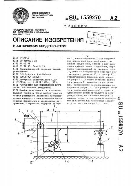 Устройство для определения прочности адгезионных соединений (патент 1559270)