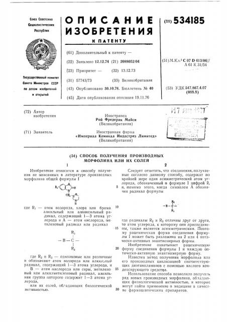 Способ получения производных морфолина или их солей (патент 534185)